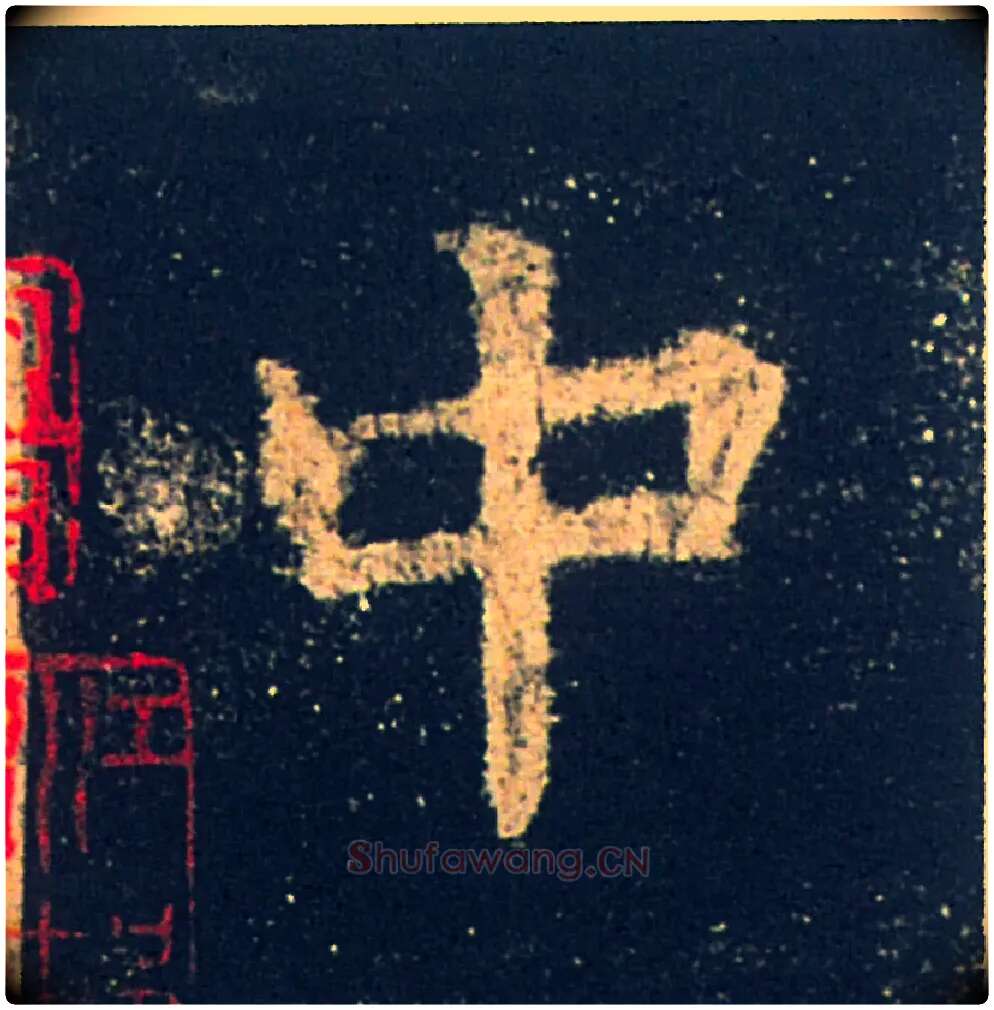 中毛笔楷书写法,摘自唐欧阳询九成宫醴泉铭