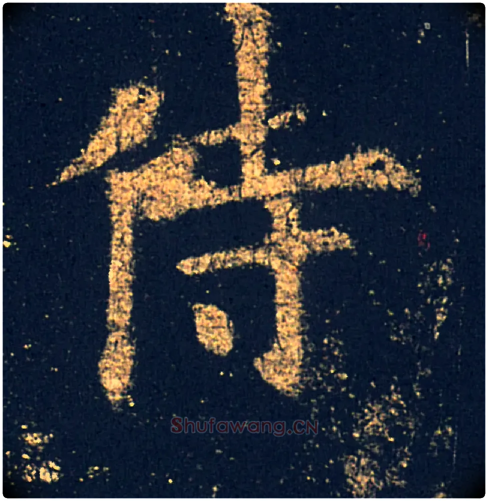 侍毛笔楷书写法,摘自唐欧阳询九成宫醴泉铭