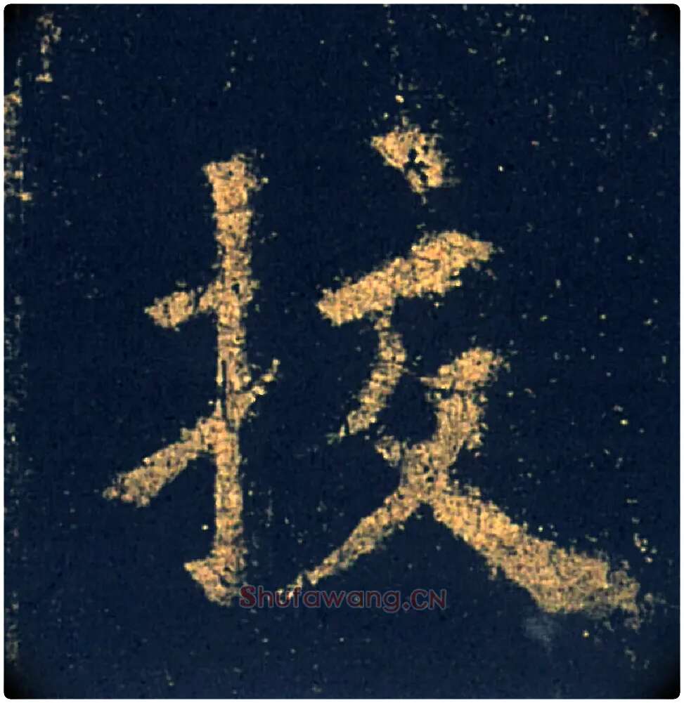 挍毛笔楷书写法,摘自唐欧阳询九成宫醴泉铭◎古同“校”。