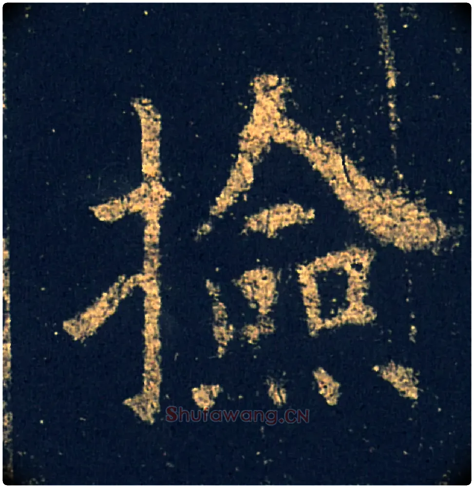 捡毛笔楷书写法,摘自唐欧阳询九成宫醴泉铭