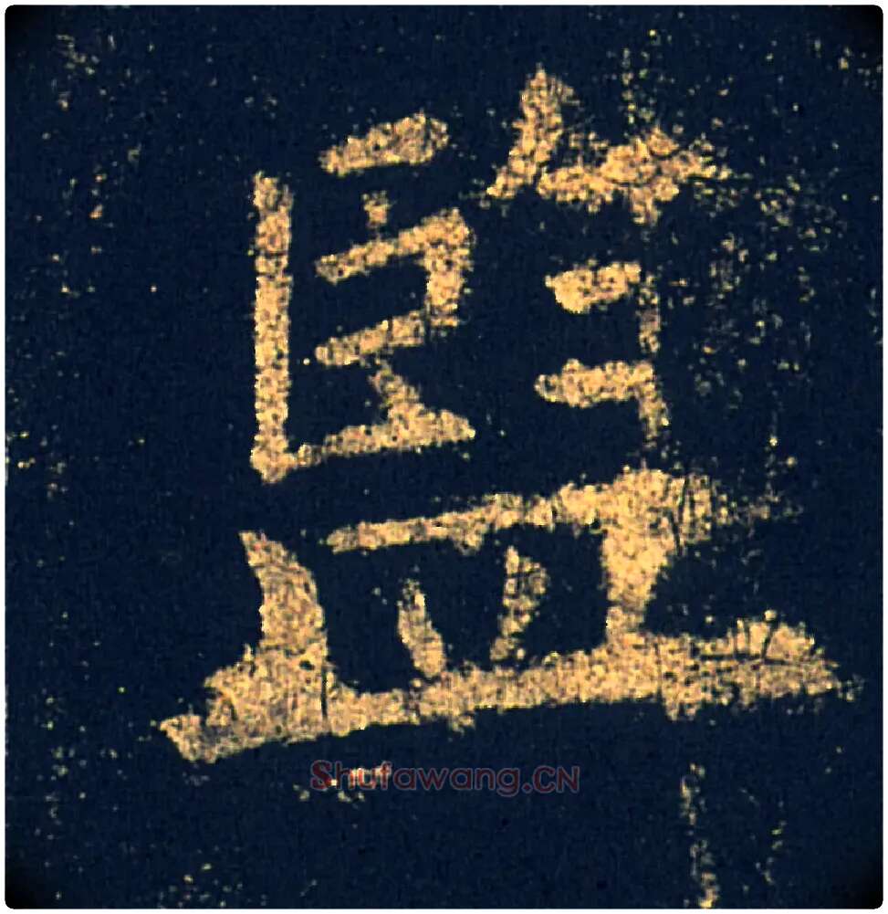 监毛笔楷书写法,摘自唐欧阳询九成宫醴泉铭