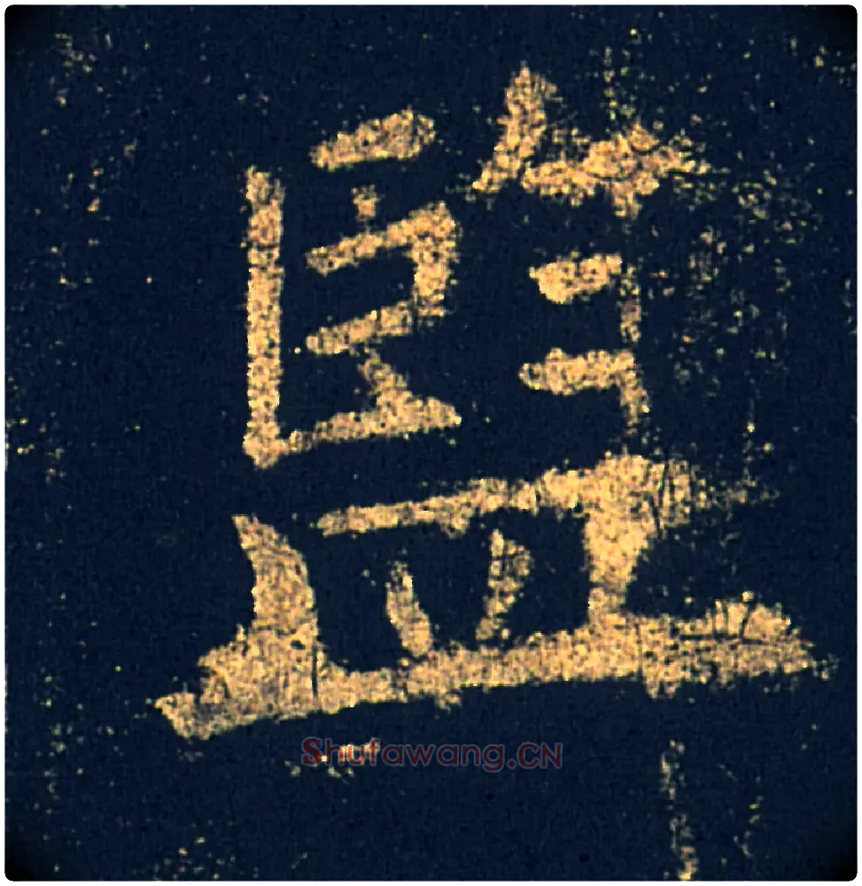 监毛笔楷书写法,摘自唐欧阳询九成宫醴泉铭