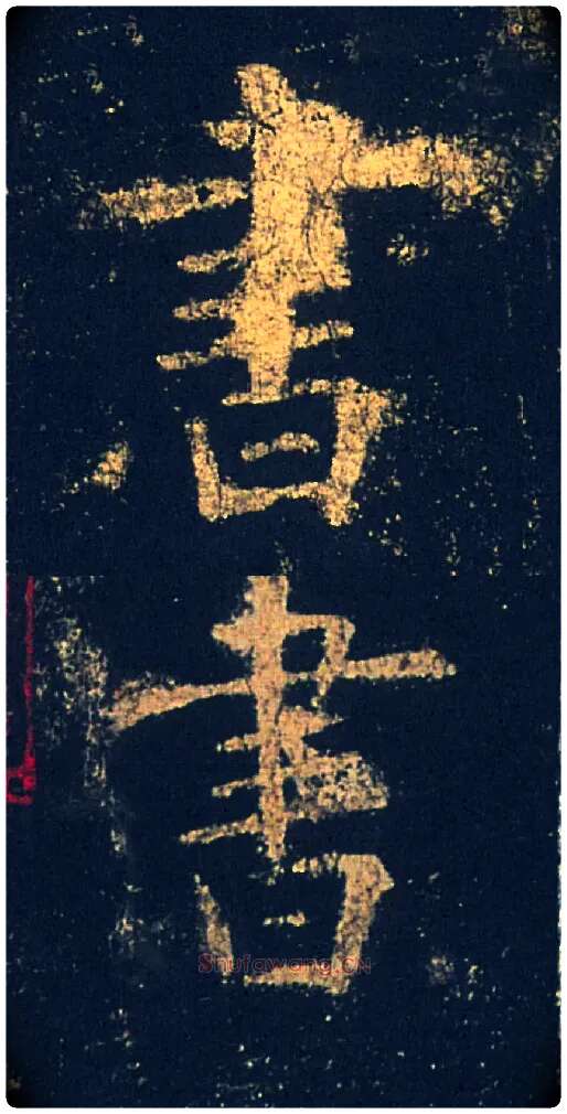 書毛笔楷书写法,摘自唐欧阳询九成宫醴泉铭