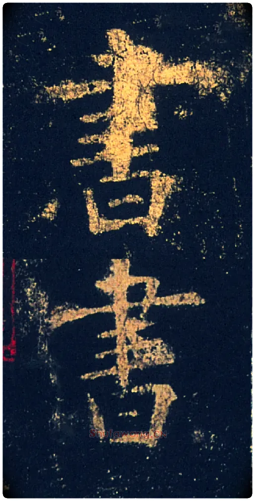 書毛笔楷书写法,摘自唐欧阳询九成宫醴泉铭