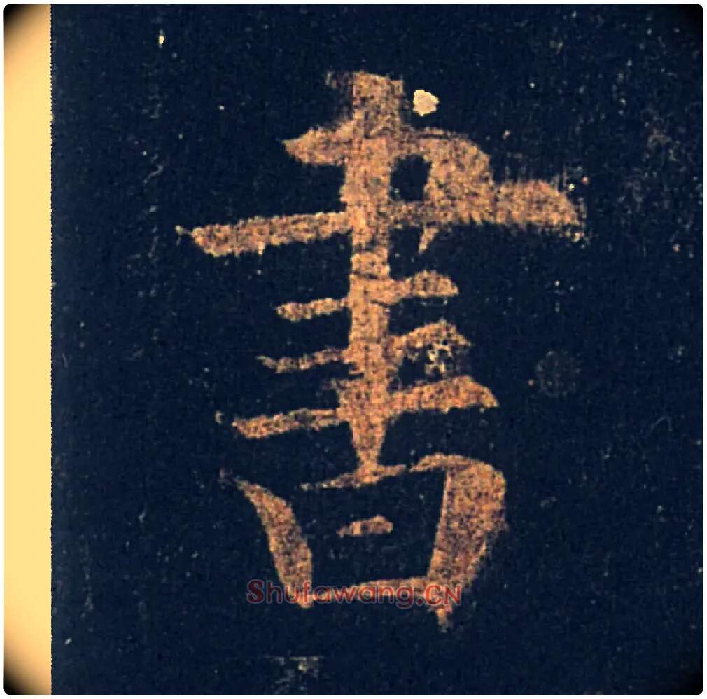 書毛笔楷书写法,摘自唐欧阳询九成宫醴泉铭