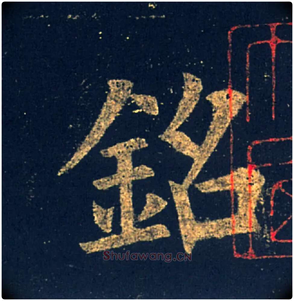 铭毛笔楷书写法,摘自唐欧阳询九成宫醴泉铭