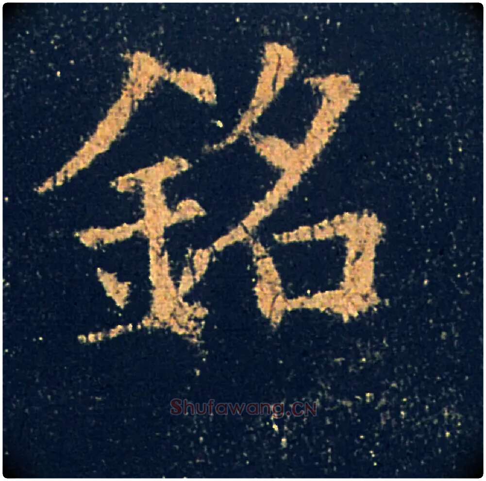 铭毛笔楷书写法,摘自唐欧阳询九成宫醴泉铭