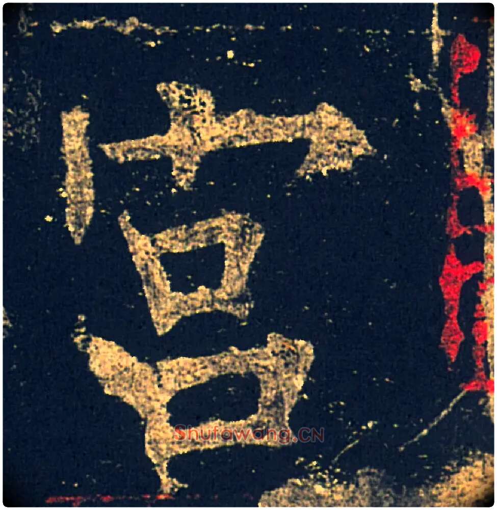 宫毛笔楷书写法,摘自唐欧阳询九成宫醴泉铭