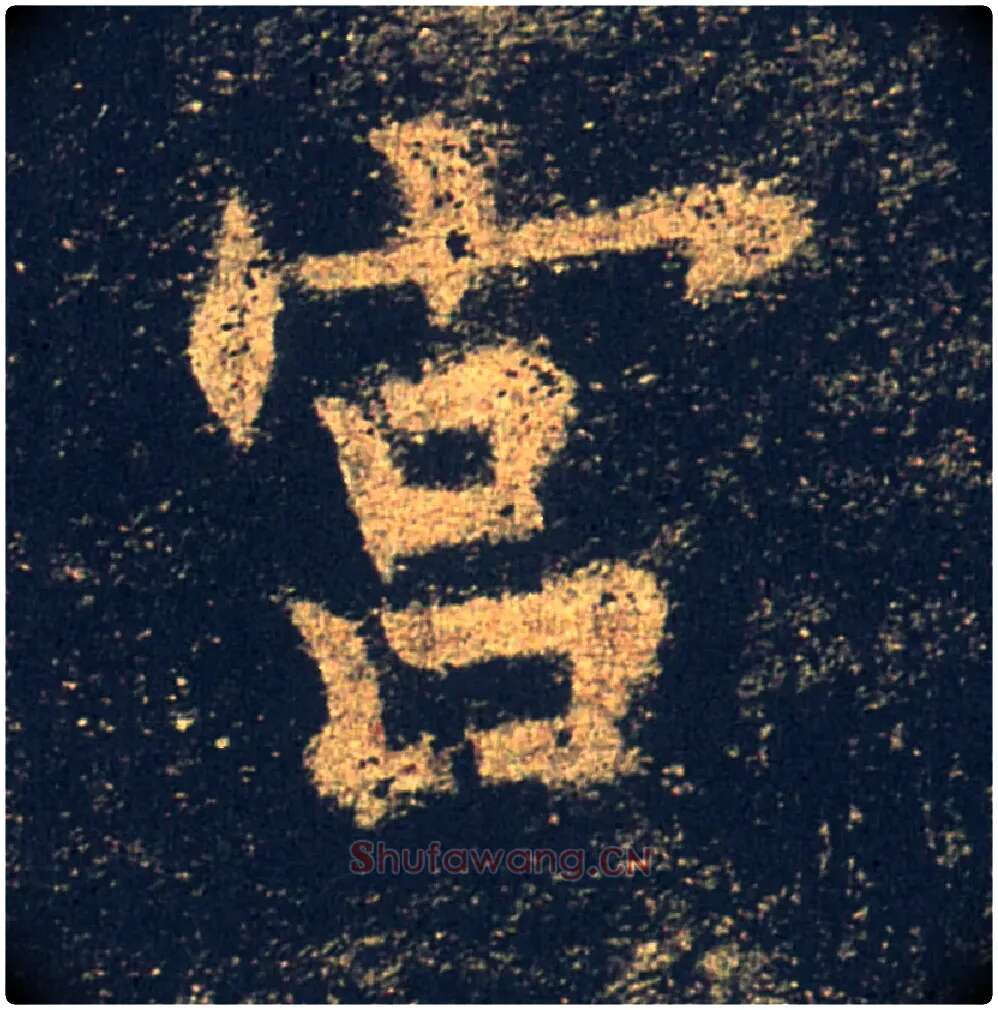 宫毛笔楷书写法,摘自唐欧阳询九成宫醴泉铭