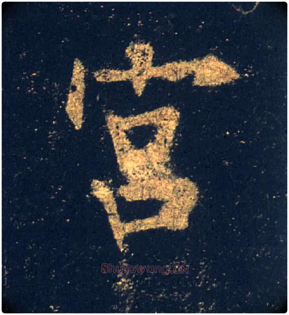 宫毛笔楷书写法,摘自唐欧阳询九成宫醴泉铭