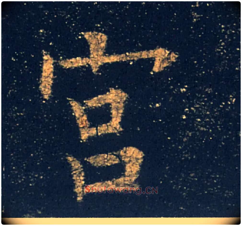 宫毛笔楷书写法,摘自唐欧阳询九成宫醴泉铭