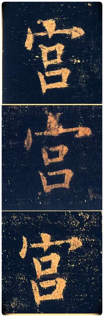 宫毛笔楷书写法,摘自唐欧阳询九成宫醴泉铭