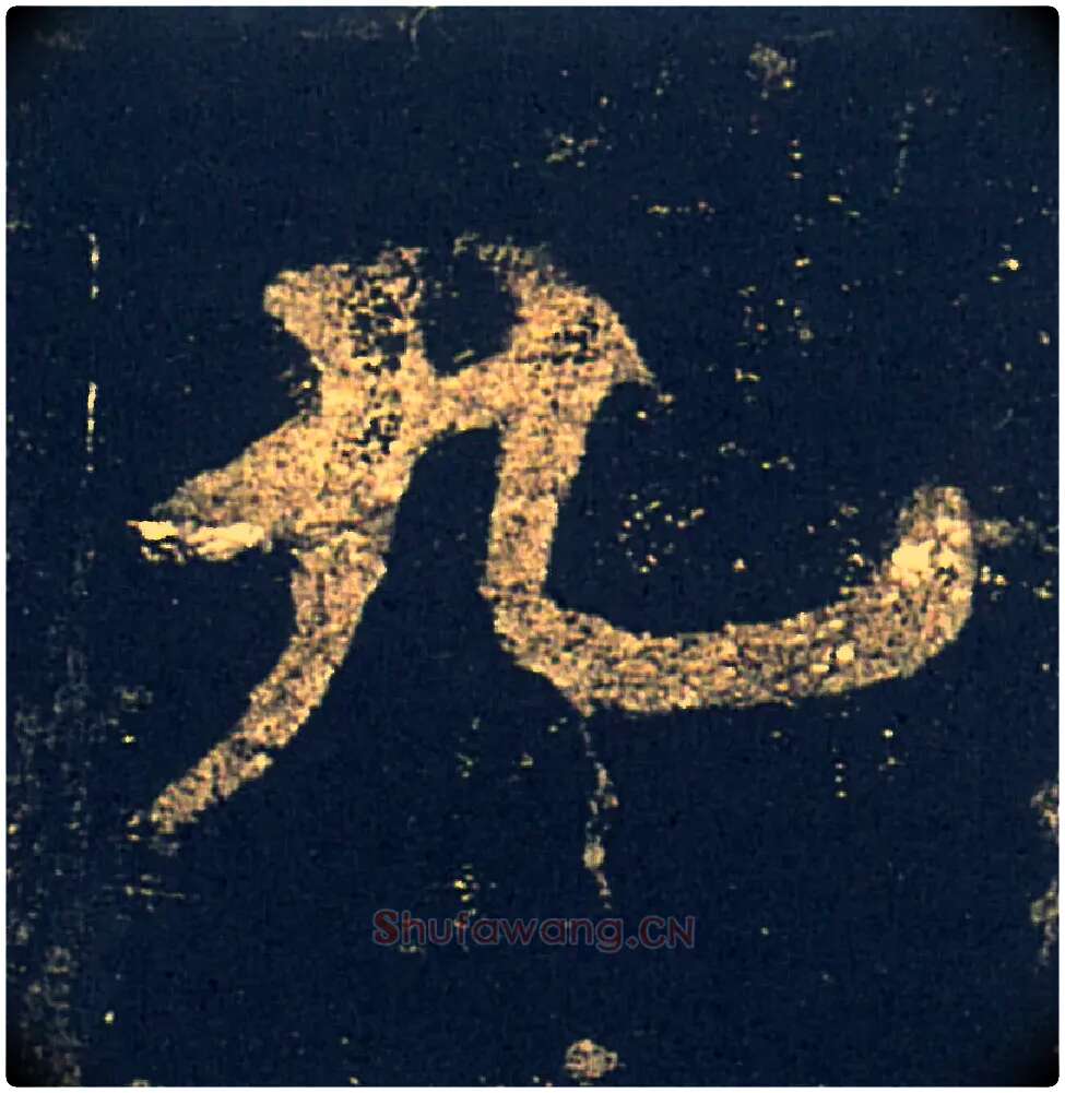九毛笔楷书写法,摘自唐欧阳询九成宫醴泉铭