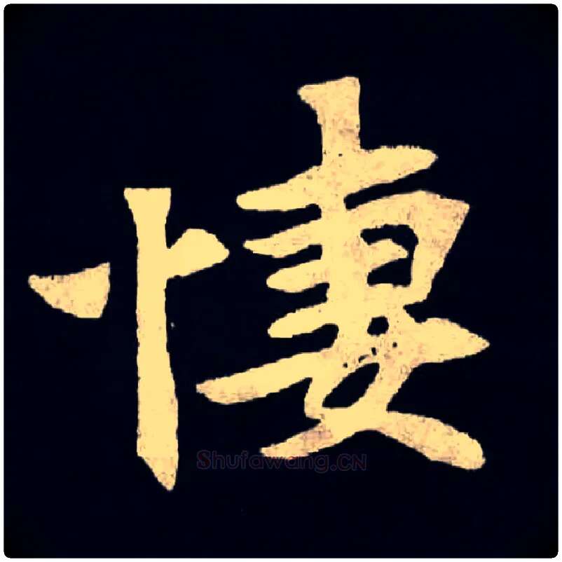 悽毛笔楷书写法,摘自北魏张黑女墓志悽，同“凄”