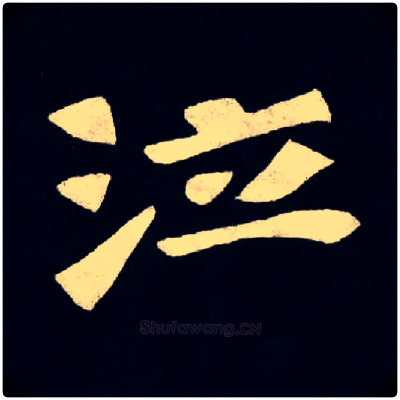 泣毛笔楷书写法,摘自北魏张黑女墓志