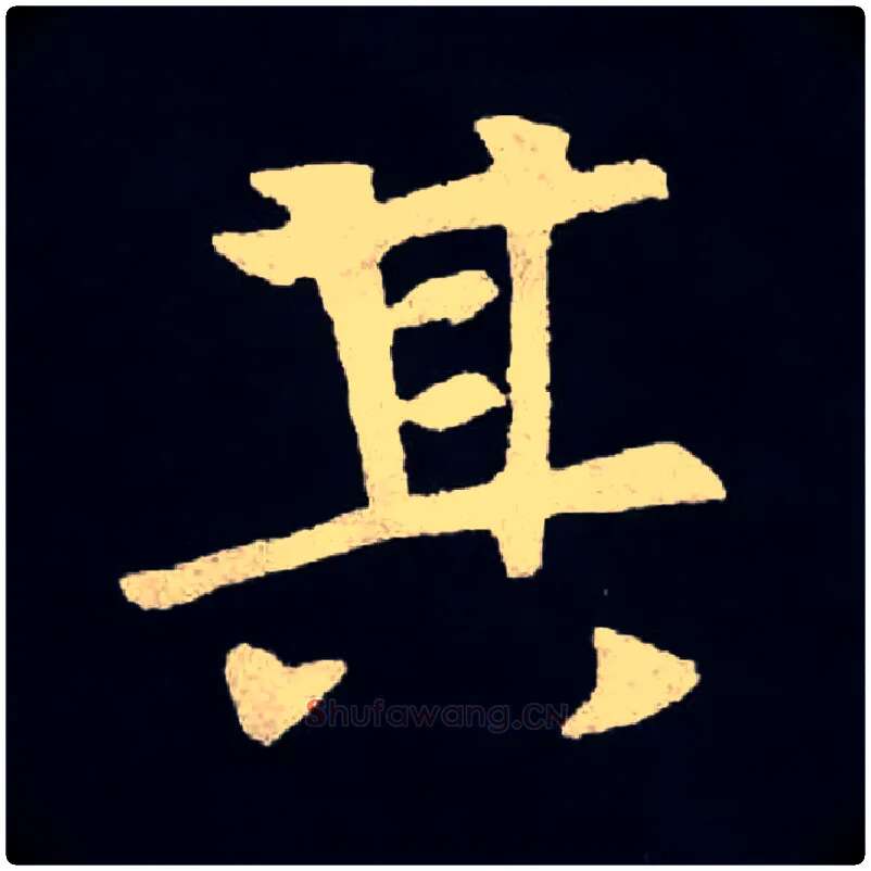 其毛笔楷书写法,摘自北魏张黑女墓志