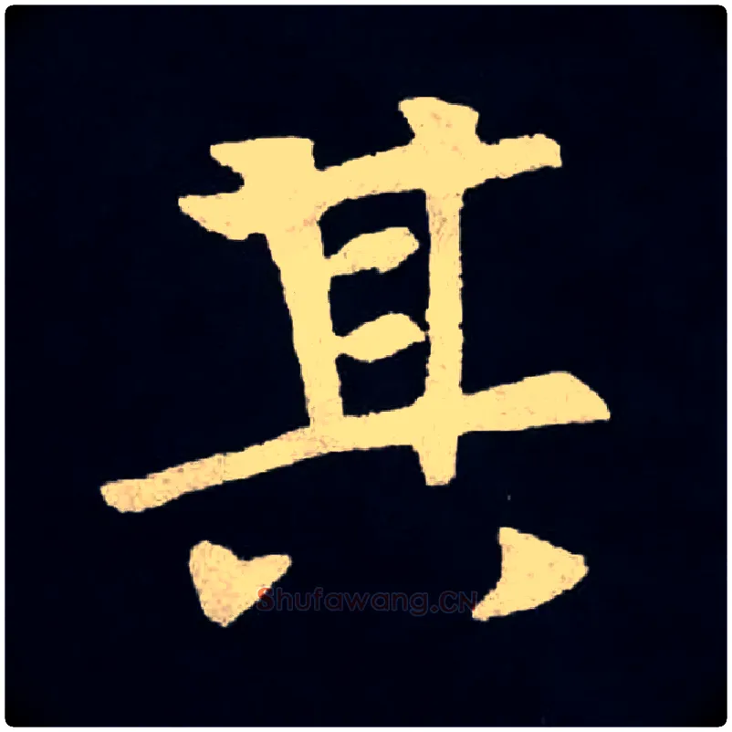 其毛笔楷书写法,摘自北魏张黑女墓志