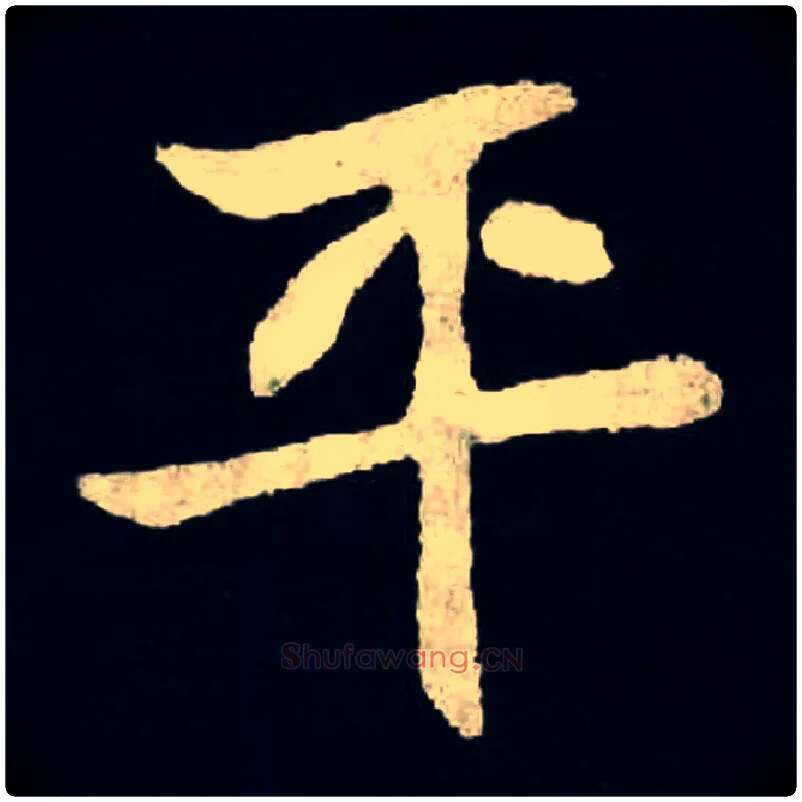 平毛笔楷书写法,摘自北魏张黑女墓志