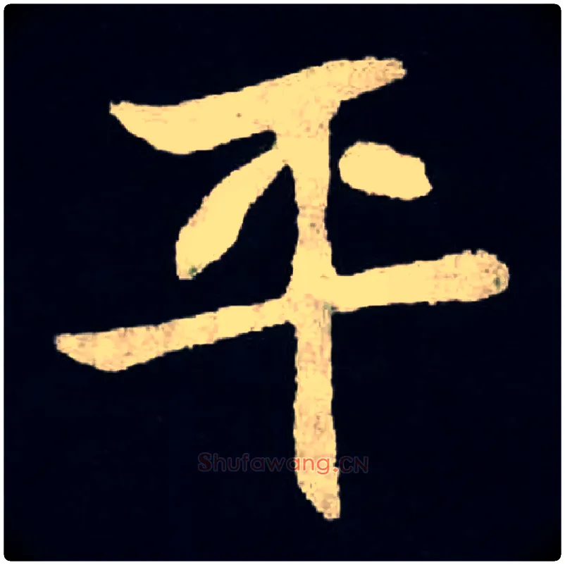 平毛笔楷书写法,摘自北魏张黑女墓志