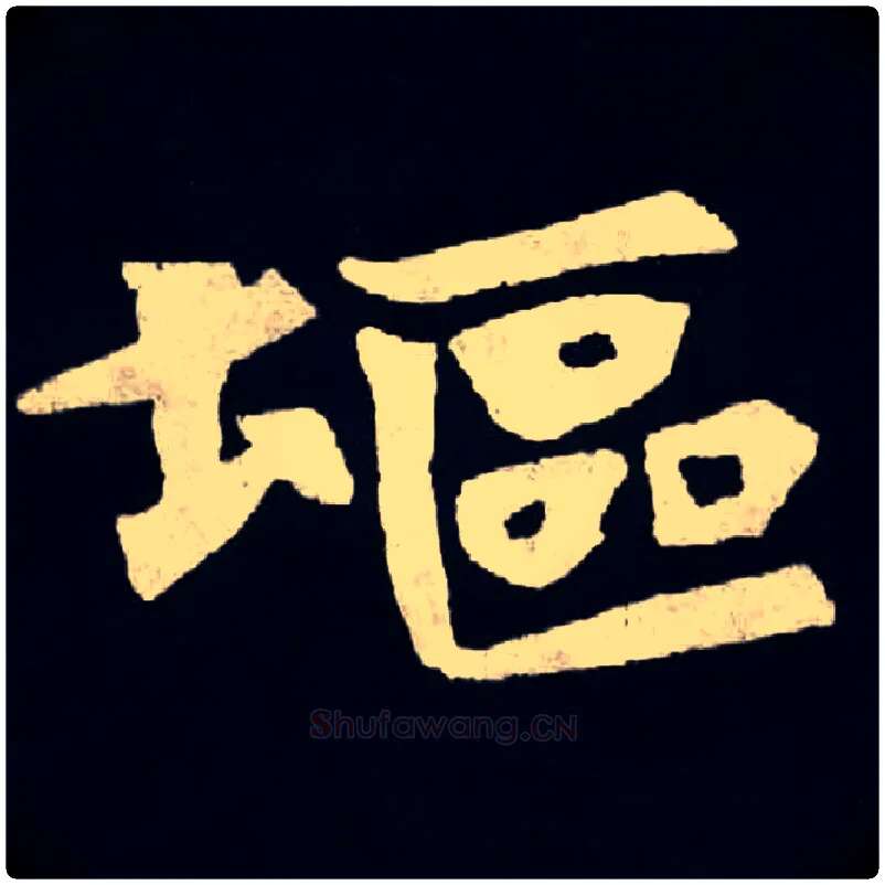 塸毛笔楷书写法,摘自北魏张黑女墓志