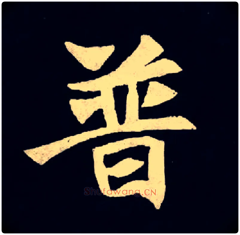 普毛笔楷书写法,摘自北魏张黑女墓志