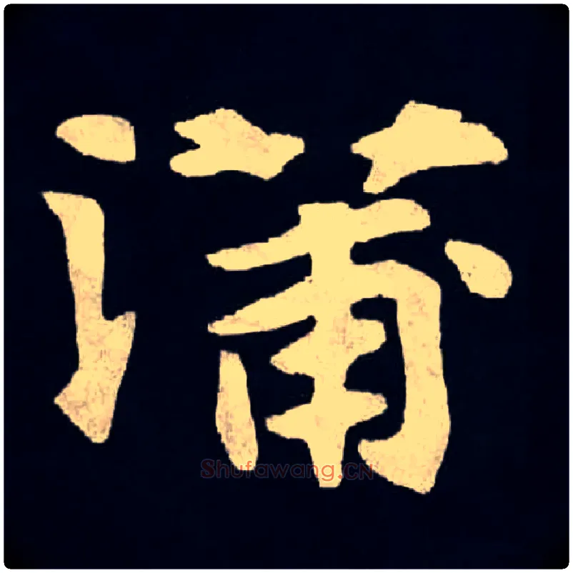 蒲毛笔楷书写法,摘自北魏张黑女墓志