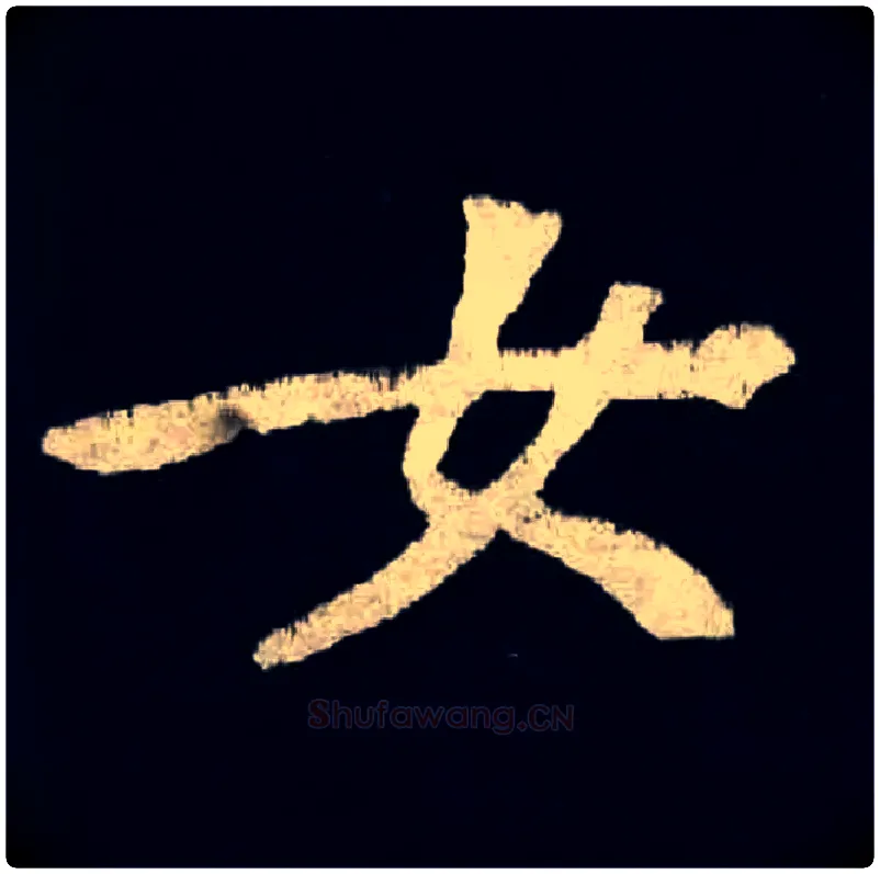 女毛笔楷书写法,摘自北魏张黑女墓志