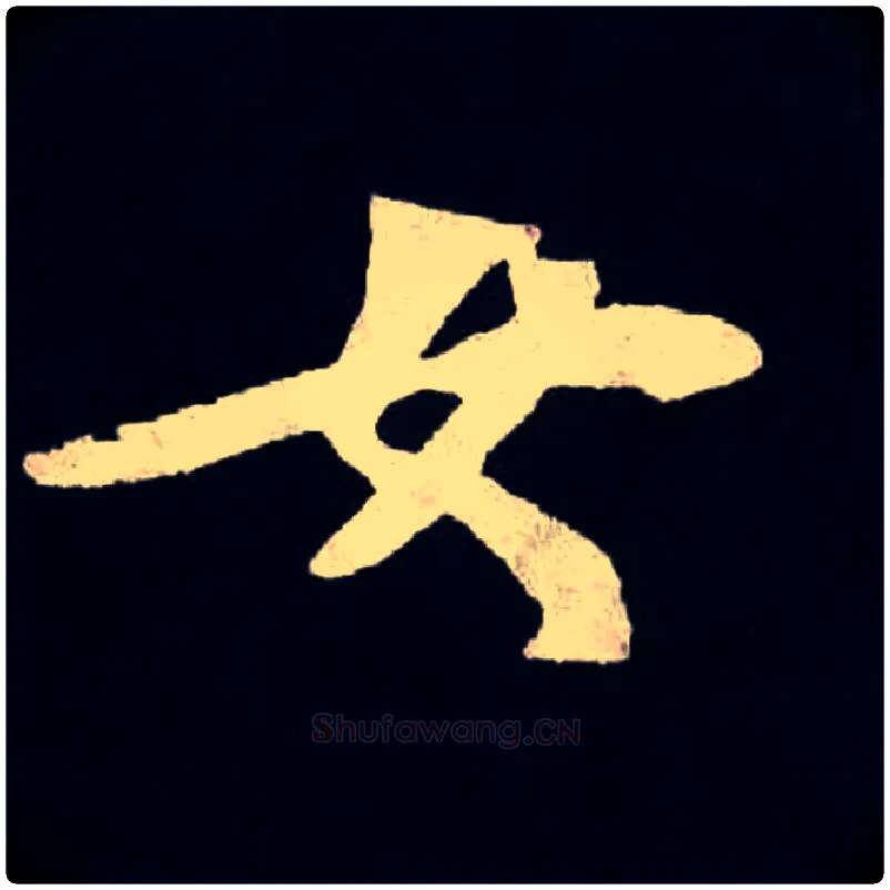 女毛笔楷书写法,摘自北魏张黑女墓志
