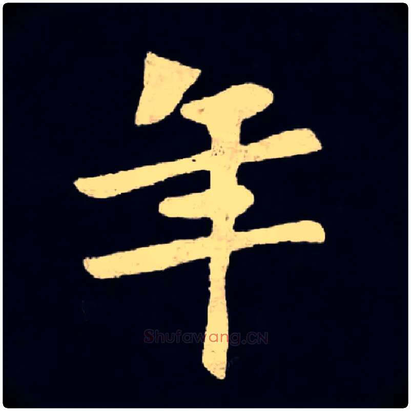 年毛笔楷书写法,摘自北魏张黑女墓志