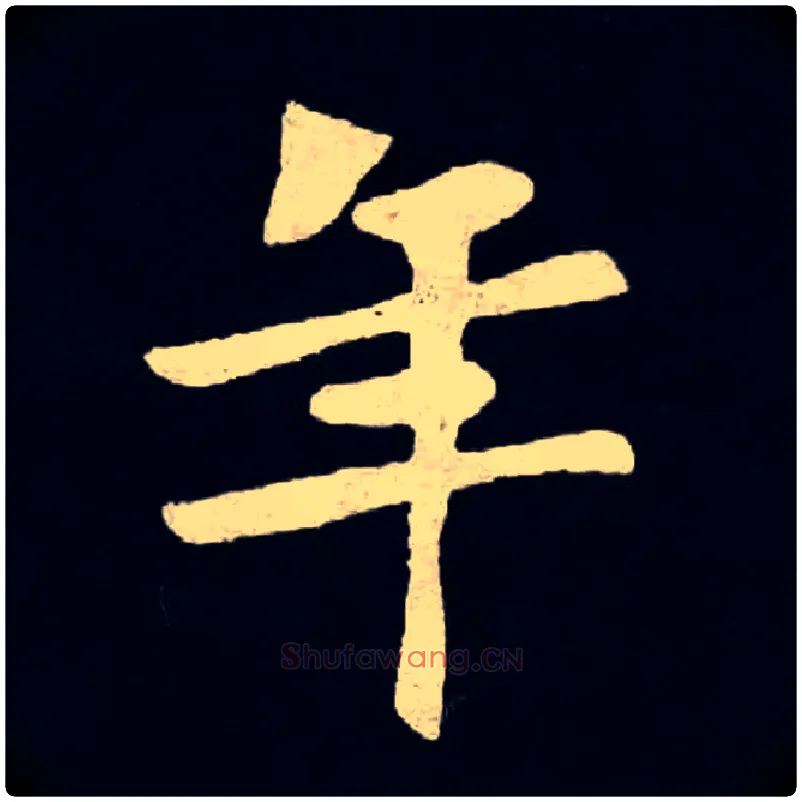 年毛笔楷书写法,摘自北魏张黑女墓志