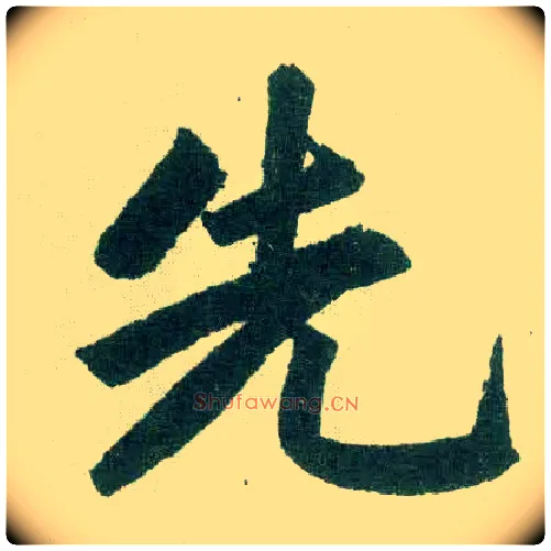 先毛笔楷书写法,摘自元赵孟頫玄妙观重修三门记