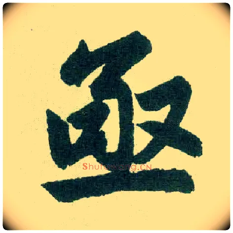 亟毛笔楷书写法,摘自元赵孟頫玄妙观重修三门记