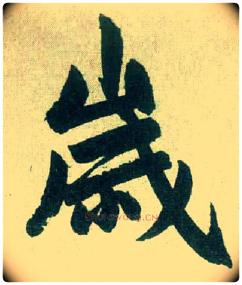 岁毛笔楷书写法,摘自元赵孟頫玄妙观重修三门记