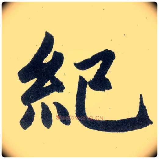 纪毛笔楷书写法,摘自元赵孟頫玄妙观重修三门记