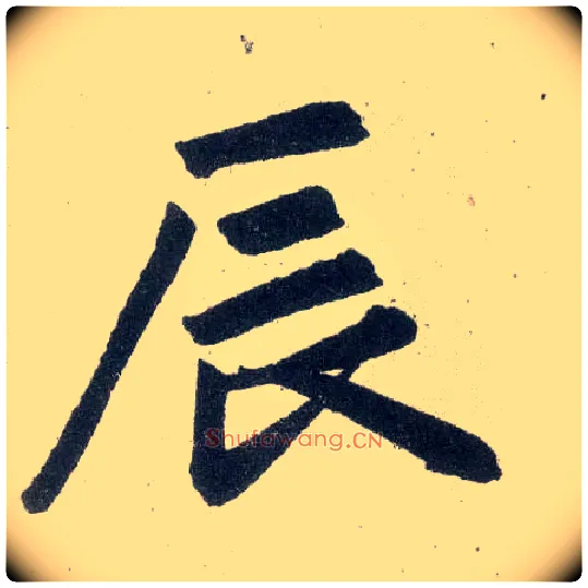 辰毛笔楷书写法,摘自元赵孟頫玄妙观重修三门记