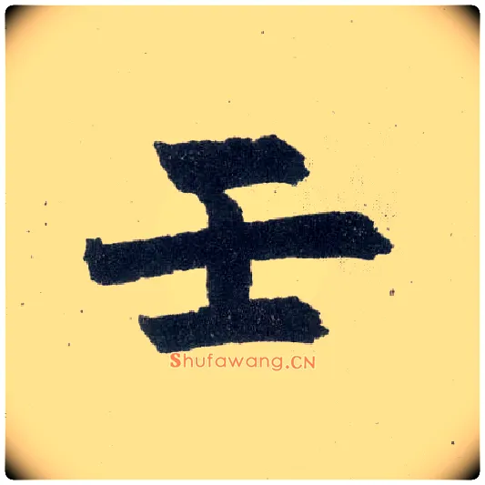 壬毛笔楷书写法,摘自元赵孟頫玄妙观重修三门记
