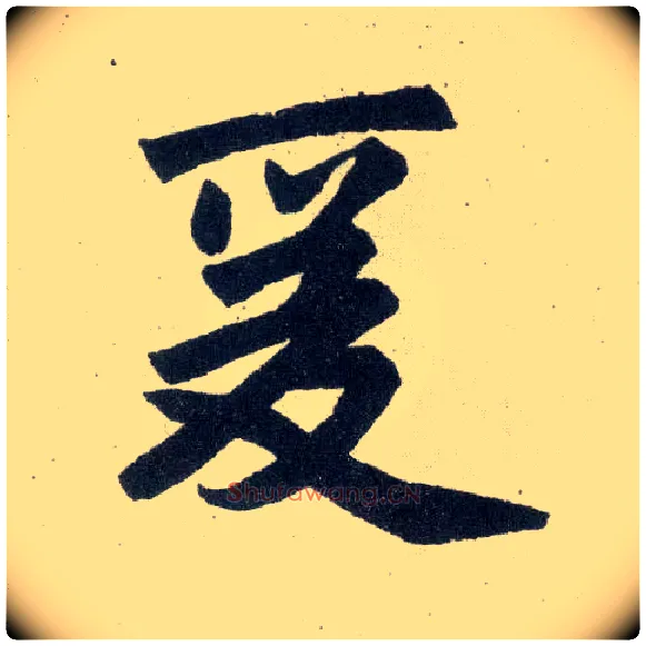 爰毛笔楷书写法,摘自元赵孟頫玄妙观重修三门记