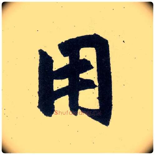 用毛笔楷书写法,摘自元赵孟頫玄妙观重修三门记