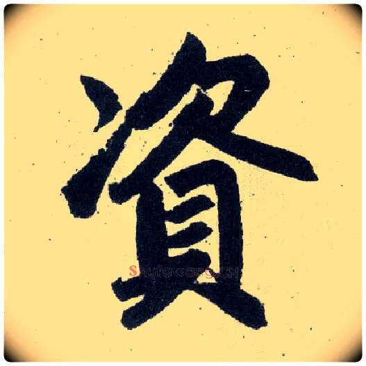 资毛笔楷书写法,摘自元赵孟頫玄妙观重修三门记