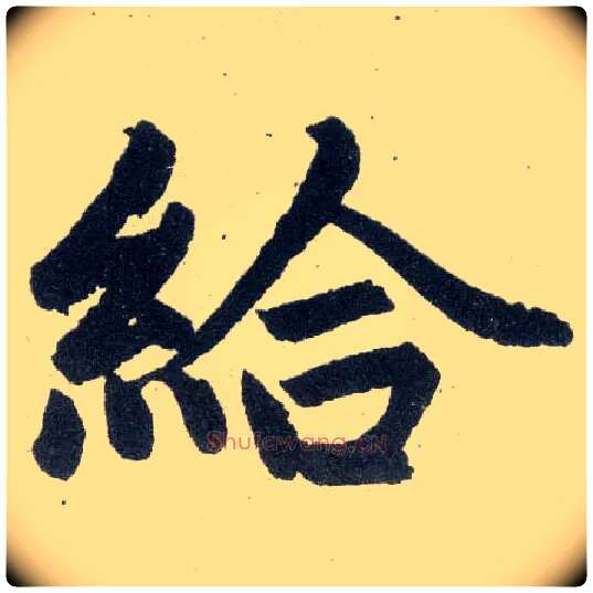 给毛笔楷书写法,摘自元赵孟頫玄妙观重修三门记