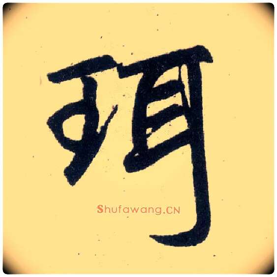 珥毛笔楷书写法,摘自元赵孟頫玄妙观重修三门记