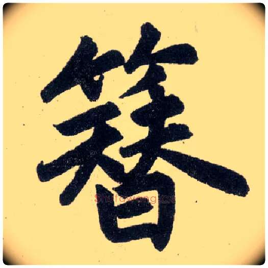 簪毛笔楷书写法,摘自元赵孟頫玄妙观重修三门记