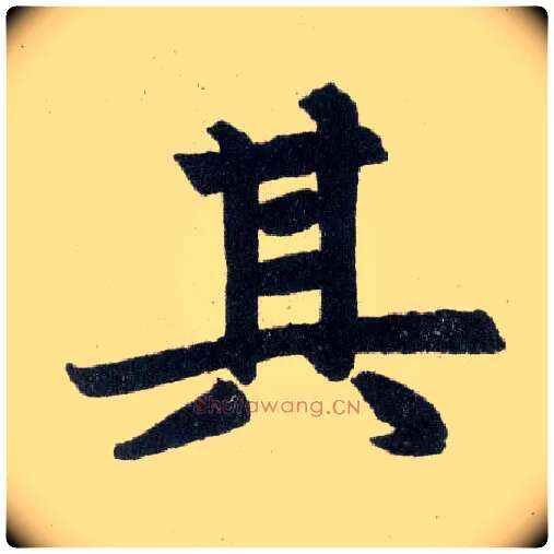 其毛笔楷书写法,摘自元赵孟頫玄妙观重修三门记