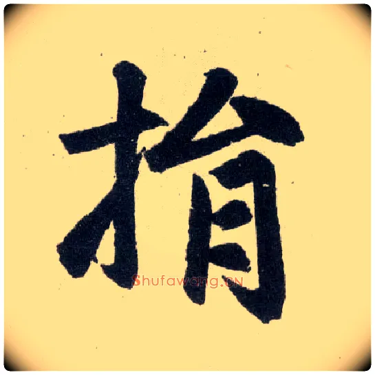 捐毛笔楷书写法,摘自元赵孟頫玄妙观重修三门记