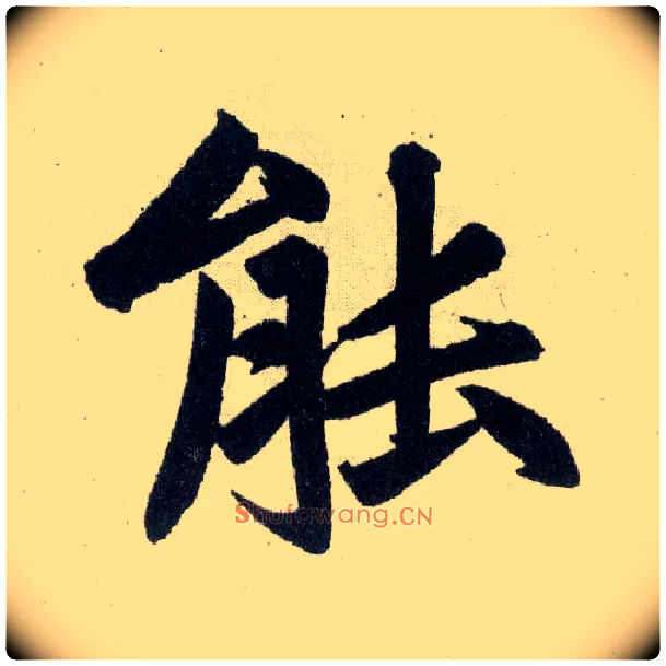 能毛笔楷书写法,摘自元赵孟頫玄妙观重修三门记