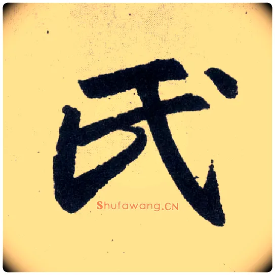 氏毛笔楷书写法,摘自元赵孟頫玄妙观重修三门记