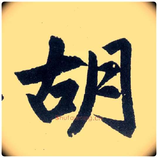 胡毛笔楷书写法,摘自元赵孟頫玄妙观重修三门记