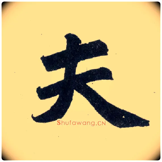 夫毛笔楷书写法,摘自元赵孟頫玄妙观重修三门记