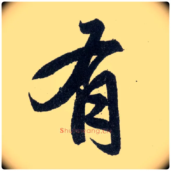 有毛笔楷书写法,摘自元赵孟頫玄妙观重修三门记