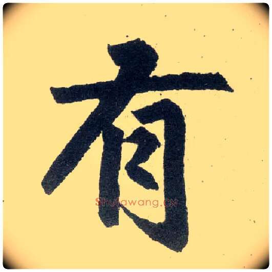 有毛笔楷书写法,摘自元赵孟頫玄妙观重修三门记